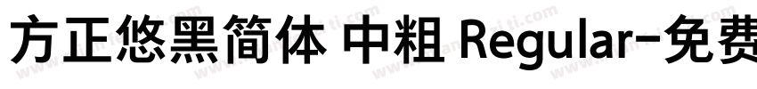 方正悠黑简体 中粗 Regular字体转换